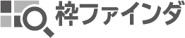 枠ファインダ
